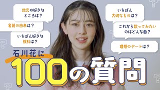 石川花に100質！素顔の“はんちゃん”が可愛すぎ♡