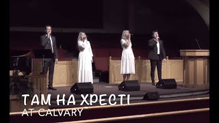 Video thumbnail of "ТАМ НА ХРЕСТІ (At Calvary)"