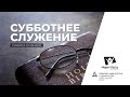 Субботнее служение | Суббота 01-08-20