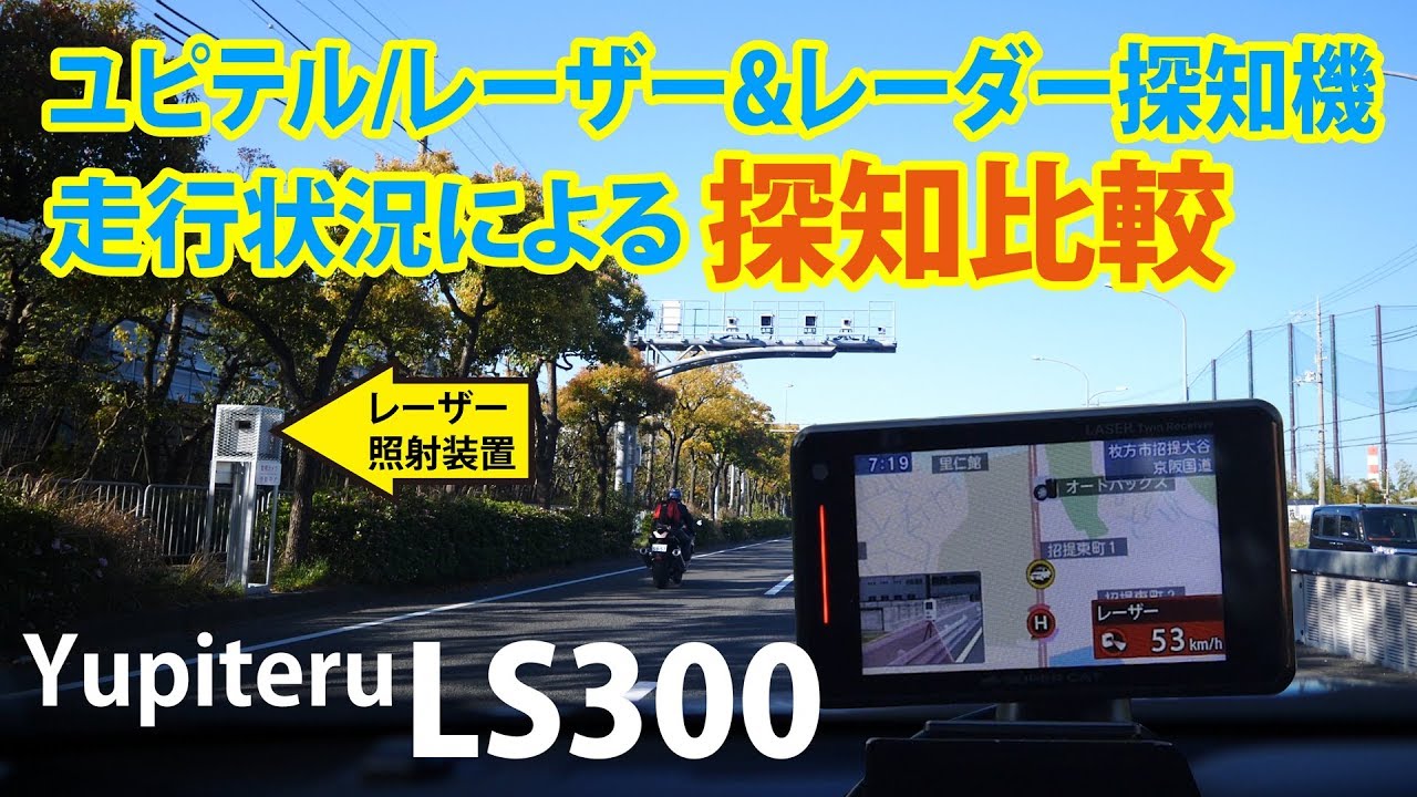 ユピテルls300レーザー レーダー探知器テスト02 Youtube ユピテルls300レーザー レーダー探知器テスト02 Youtube