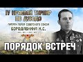 Порядок встреч IV КТ памяти Героя Советского Союза Бородавкина И.С.