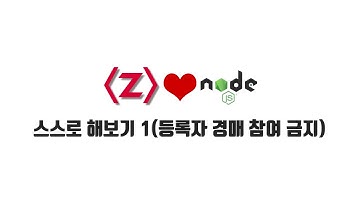 ZeroCho의 Node.js 교과서 강좌 13-6. 스스로 해보기 1(등록자 경매 참여 금지)