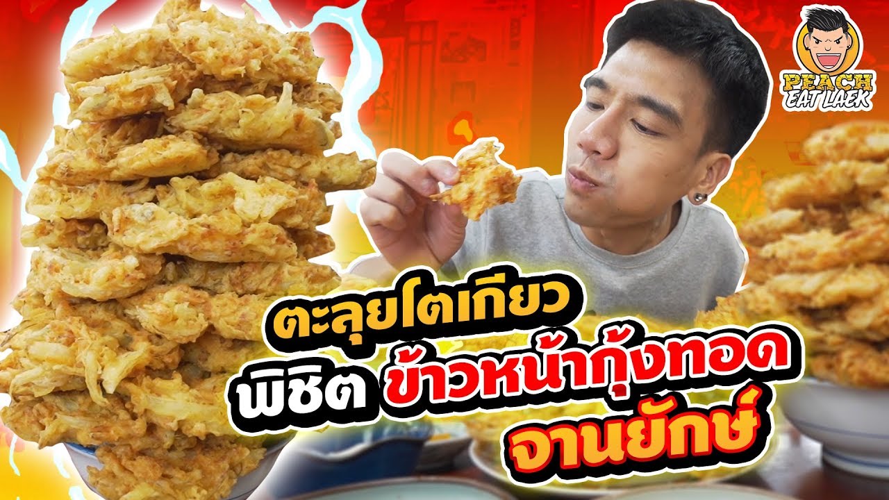 ตะลุยโตเกียว พิชิตข้าวหน้ากุ้งทอด จานยักษ์!! EP97 ปี2 | PEACH EAT LAEK