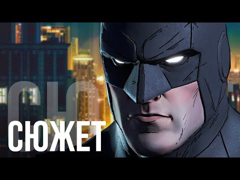 Видео: О чём был Batman - The Telltale Series (БЕЗ ВОДЫ)