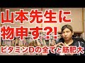 【山本先生に物申す...?!】ビタミンDって本当に筋肥大に効果があるの? 徹底解説!!