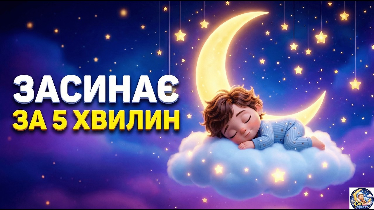 Магічна Колискова 🌙 Щоб Дитина Швидко Заснула за 5 Хвилин | Українські Колискові (Баю-Бай)
