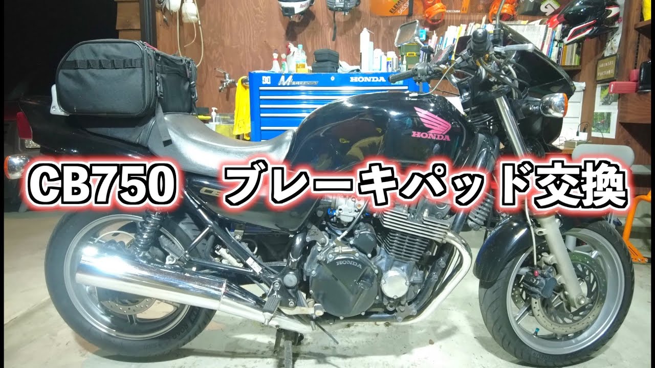 CB750] Brake pad replacement - Working in a garage in the middle 