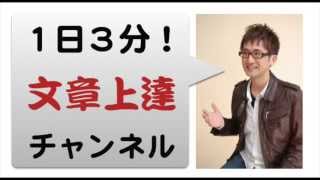 【１】「一文一義」で読みやすい文章を書く！　だらだらと長く文章を書きがちなあなたへ