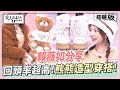 賴薇如分享　回頭率超高！熊熊造型單品穿搭！ 女人我最大 20231214