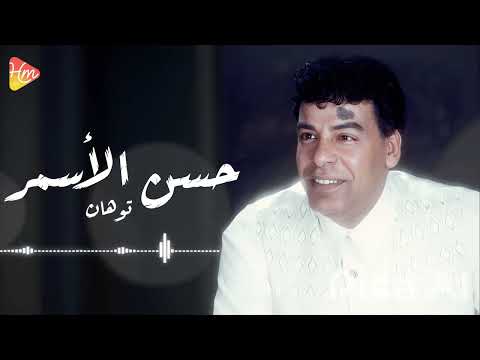     حسن الأسمر توهان