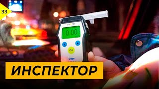 Инспектор Нетрезвые водители 