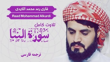 تلاوت کامل سوره النّبَإِ / شیخ رعد محمد الکردی / Shaikh Raad Mohammad Alkurdi/