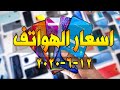 اسعار الهواتف || ايفون - سامسونج - هواوي - اوبو - شاومي - ريلمي || 12-6-2020