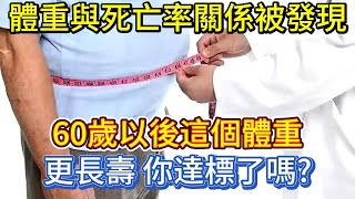 體重與死亡率關係被發現60歲以後這個體重更長壽你達標了嗎