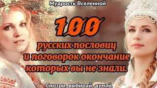 100 русских пословиц и поговорок окончание которых вы не знали.