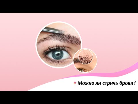Можно ли стричь брови?✂️