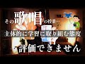【音楽科】歌唱の授業で「主体的に学習に取り組む態度」を育て評価するためのドローン歌唱について紹介します
