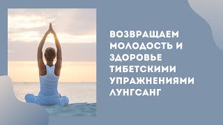 Простые тибетские упражнения для сохранения здоровья и молодости