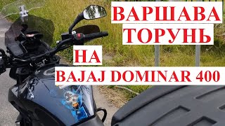 видео: МОТОПУТЕШЕСТВИЕ ПО ПОЛЬШЕ НА BAJAJ DOMINAR 400  ЛЕТО 2022 картинка: МОТОПУТЕШЕСТВИЕ ПО ПОЛЬШЕ НА BAJAJ DOMINAR 400  ЛЕТО 2022