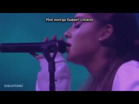 Ariana Grande - Breathin (перевод на русский язык)