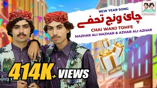 Chai Wanj Tohfe | Mazhar Ali Mazhar & Singer Azhar Ali Azhar | Saraiki Song | 2024