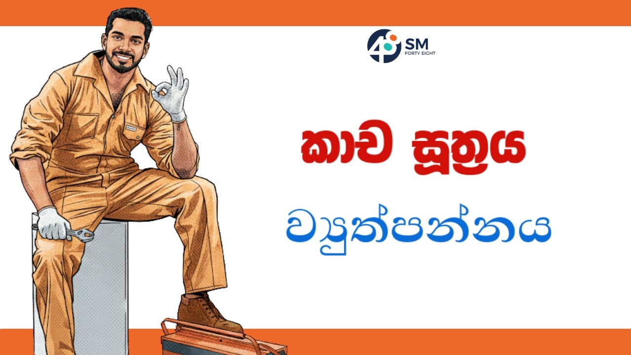 කාච සූත්‍රය ව්‍යුත්පන්නය