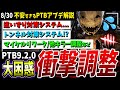 【DBD】大混乱のサバ超強化PTBアプデ内容まとめて解説【DeadbyDaylight】【デッドバイデイライト】