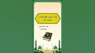 سورة الحجر يوسف العيدروس نبئ عبادي أني أنا الغفور الرحيم