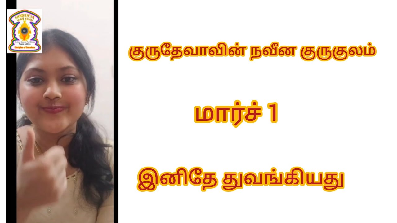 குருதேவா வின் நவீன குருகுலம் இனிதே துவங்கியது 🙏