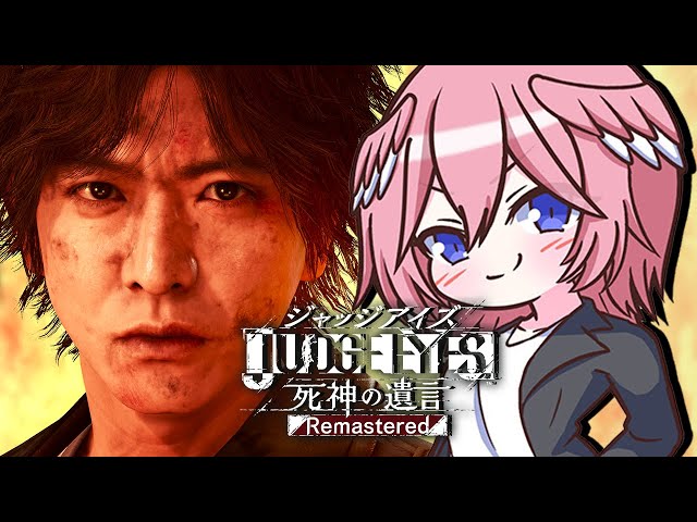 【ジャッジアイズ】ぶっとばすぞおおお！！！ JUDGE EYES：死神の遺言 Remastered【鷹嶺ルイ/ホロライブ】※ネタバレありのサムネイル