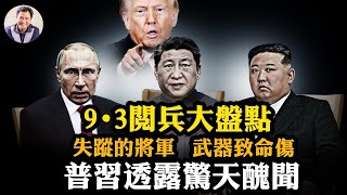 9·3閱兵全開箱：丟人的武器 失蹤的將軍 閉眼歪脖子領袖 ，中共元老設計預告習近平因病下台；普習閱兵透露天大醜聞；川普噴中共執政合法性，威懾中朝俄三國獨裁者反美軸心【江峰漫談250903第1119期】