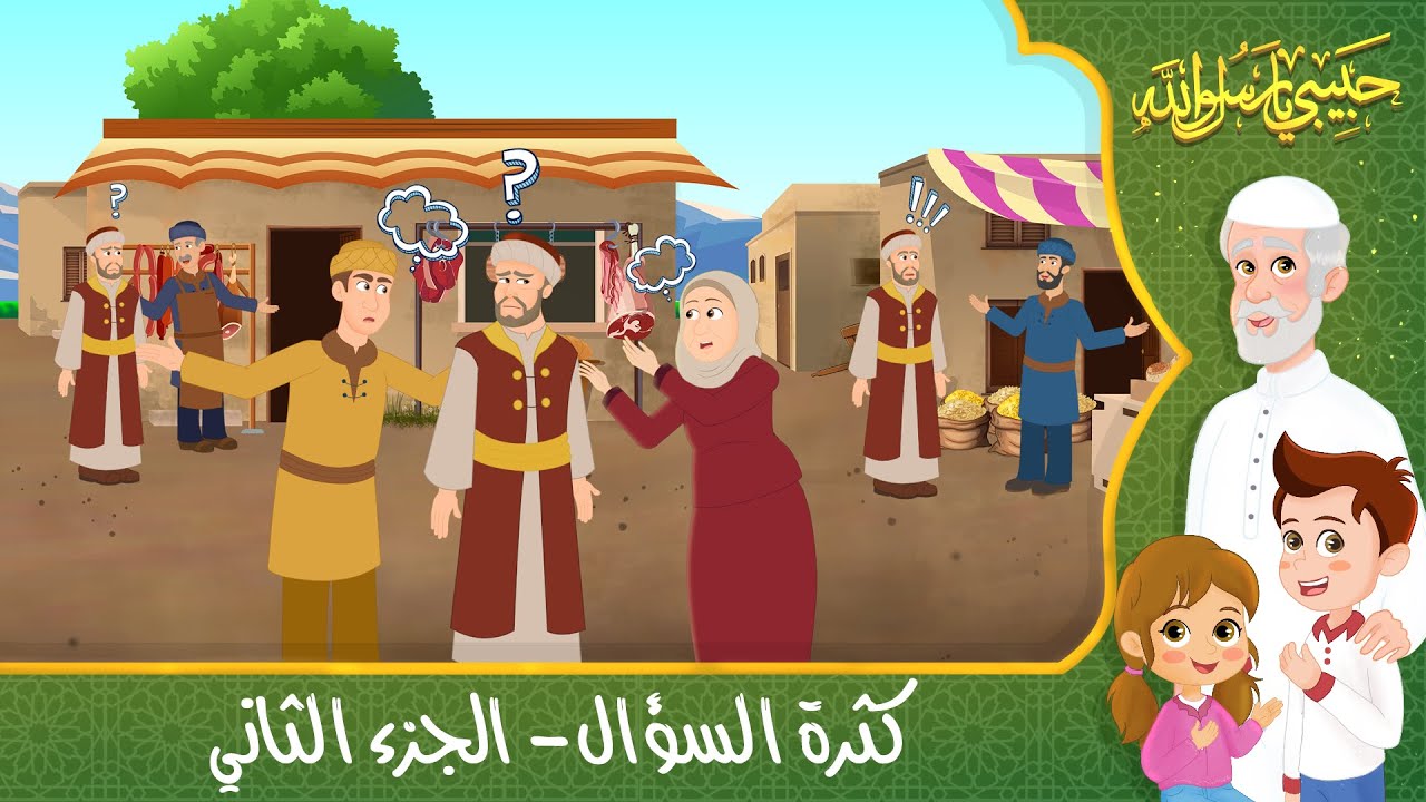 قصص إسلامية للأطفال - حبيبي يا رسول الله - قصة عن حديث كثرة السؤال - الجزء الثاني