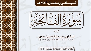 سورة الفاتحة Surah Al-Fatiha | من ليالي رمضان ١٤٤٦هـ | القارئ عبد الإله بن عون