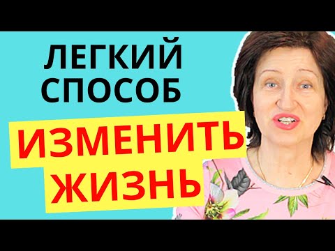 Легкое начало больших перемен - Простой способ кардинально изменить жизнь