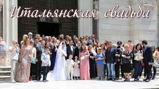 Неаполь: Итальянская свадьба