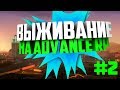 Выживание на Advance-rp Green #2. Конец квеста