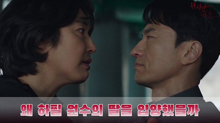 왜 하필 원수의 딸을 입양했을까｜완벽한가족 kbs2tv 수목드라마 밤 9시 50분