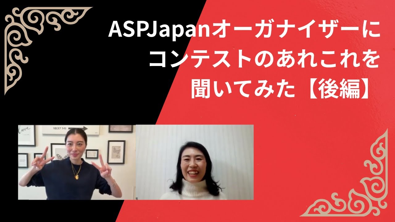 ASPJapanオーガナイザーにコンテストのあれこれを聞いてみた【後編】 ‐