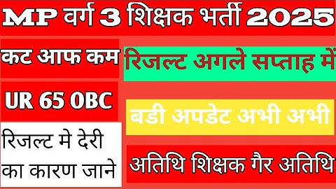 mp varg 3 cut off 2025/mp varg 3 result kab tak aayega /mp varg 3 result update today /mp varg 3 