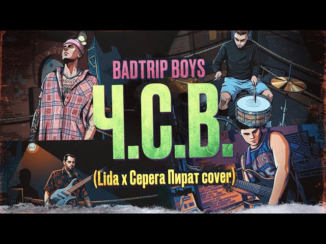 BadTrip Boys - ЧСВ (Lida & Серега Пират cover)