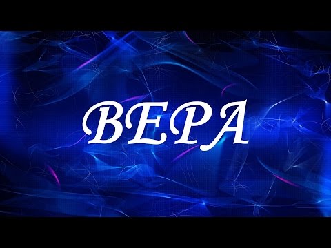 Значение имени Вера. Женские имена и их значения