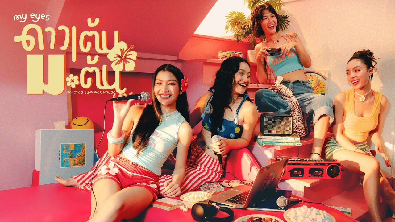 แกรมมี่โกลด์ไมค์เสียงทอง EP96 : ดาวเต้น ม.ต้น - MY EYES | Summer House