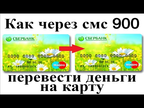 Vídeo: Como Transferir Dinheiro Do Cartão Para O Cartão Do Sberbank Através Do Número 900