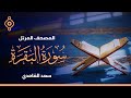 سورة البقرة بصوت القارئ الشيخ سعد الغامدي سورة البقرة بصوت القارئ الشيخ سعد الغامدي