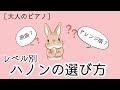 【ピアノ学習】レベル別・ハノンの選び方