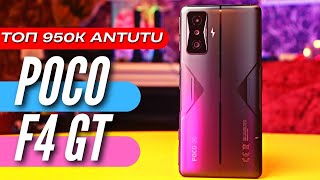 ПРОСТО ТОП - POCO F4 GT, 950K ANTUTU, 120W, 120HZ, 64MP