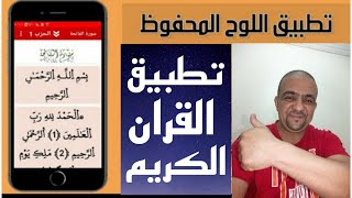 اللوح المحفوظ تطبيق رائع يساعدك على صلاة التراويح بسهولة ( تحميل التطبيق أسفل الفيديو )