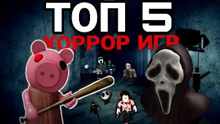 ТОП 5 ХОРРОР ИГР В РОБЛОКСЕ