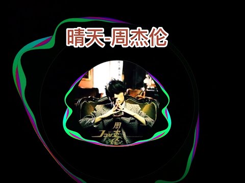 4K超品音质《晴天》-周杰伦