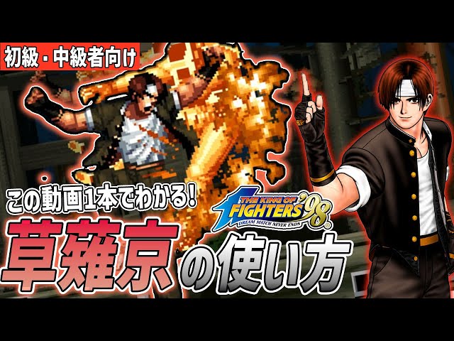 KOF98] 10-minute explanation video of 